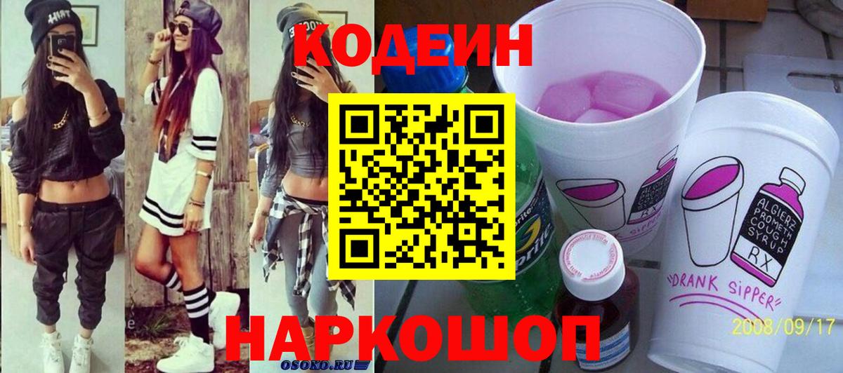 Кодеин напиток Lean (лин)  Вход с VPN  Шелехов 